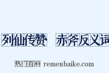 列仙传赞·赤斧反义词是什么意思的图片
